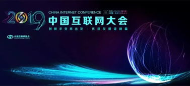 mac多原鏈亮相2019中國互聯網大會 引領互聯網銷售新浪潮