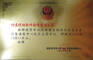 優(yōu)炫軟件榮獲福建省網(wǎng)絡(luò)與信息安全信息通報(bào)中心技術(shù)支撐單位稱號(hào)，助力網(wǎng)絡(luò)安全生態(tài)構(gòu)建